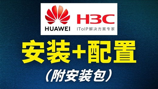 【2026最新版】H3C模拟器HCL安装 配置教程（附安装包）一键安装丨永久使用，HCL驱动安装和使用指南！！
