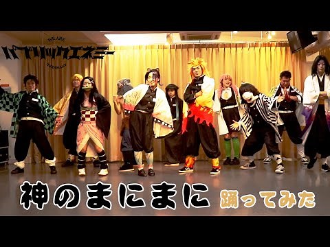 【鬼滅の刃コスプレ】神のまにまに踊ってみた Demon Slayer Kimetsu no Yaiba