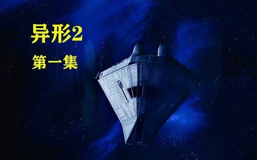 1986年经典科幻恐怖片，人类前往LV-426行星，调查该星球上的异形