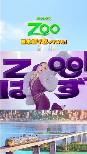 【唯一の日本語ver】Zoo〜ズートピア2#ポップヴィランズ #ディズニー #ズートピア2