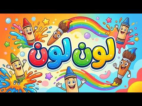 أغنية لون لون ألوان