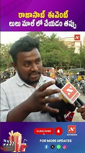 రాజాసాబ్ ఈవెంట్ లులు మాల్ లో చేయడం తప్పు చేయడం తప్పు || AnyNews #PublicReactions