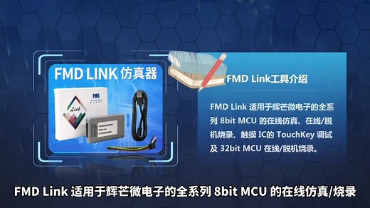 辉芒微FMD LINK仿真烧录开发工具使用注意事项分享，知道这两点很关键！