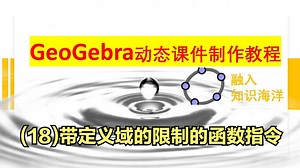 GeoGebra教程(18)带定义域的限制的函数指令