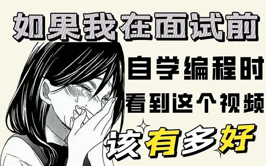 不看后悔终生！跨过千万面试者拿下offer！自学编程前一定要看这个视频，AI人工智能/Python/Java/开发/测试/GO/C  成长路线大揭秘！