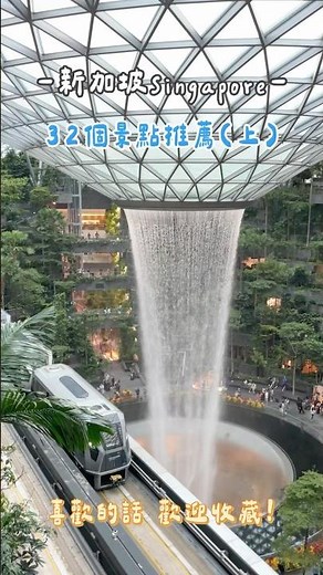 新加坡32個景點推薦(上) #新加坡 #singapore #李氏黃家出巡去 #新加坡景點 #新加坡旅遊