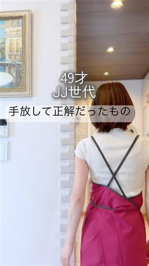 【50代・片付け】手放して正解だったもの/ #ミニマリスト #断捨離 #片付け #断捨離 #マイホーム #整理収納 #主婦 #ミニマリスト