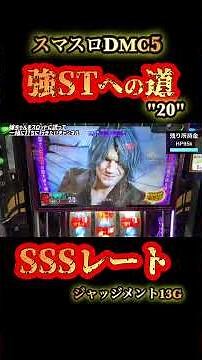 【スマスロDMC5】強STまで残り・・本気のレバーオン #スマスロ#DMC5#スマスロDMC5#SSSレート#残り20#強ST#ギリギリ#届かなかった#パチスロ実戦#スロット好きと繋がりたい