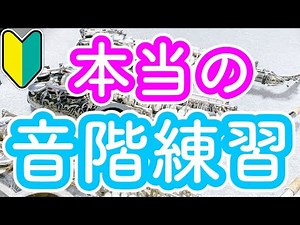 【プロのスケール練習】本当の音階練習【サックスの吹き方】