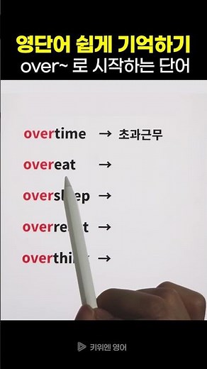 ‘over’로 시작하는 영어단어 | 영단어 쉽게 기억하기 (영단어 암기법)