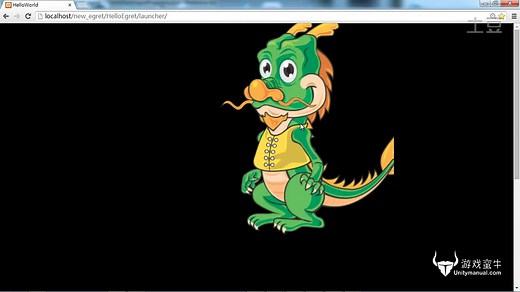 Egret游戏引擎---蛮牛公开课（补以前遗漏掉的）