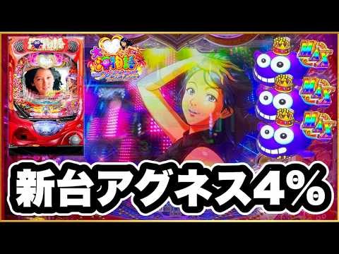 【アグネスプレミアム】 パチンコ新台実践 激甘スペック遊タイム爆連！ 振分4\u0010R引くまで帰れんやつ！ アグネス先バレが激アツ！ 【PA大海物語Withアグネス・ラムPremium Edition】