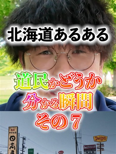 【北海道あるある】道民かどうか分かる瞬間 その7 #北海道 #あるある #日高屋