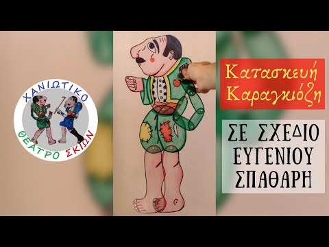 Χανιώτικο Θέατρο Σκιών - Καραγκιόζης | Κατασκευή Φιγούρας