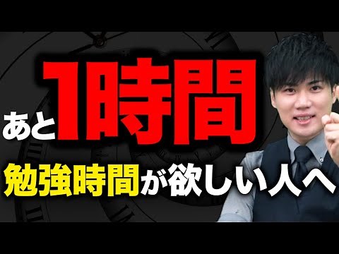 【時間がない人必見】勉強時間をあと１時間伸ばす方法