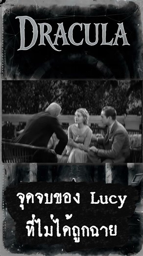 ฉากที่ถูกลืม! จุดจบของ Lucy ที่ไม่ได้ถูกฉายใน Dracula 1931 #arttalkative #สัตว์ประหลาด