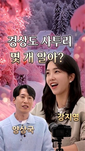 강지영 아나운서도 당황한 양상국의 찐 경상도 사투리 퀴즈ㅋㅋㅋ
