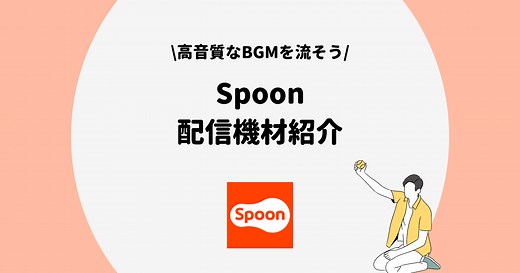Spoon（スプーン）に適した配信機材とBGMを高音質で流す方法を紹介！