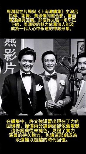 #人物 #電影 #影視解説 周潤發在片場與《上海灘續集》主演呂良偉、謝賢、黃淑儀同框合影，畫面滿滿經典回憶。即便許文強一角早已下線，周潤發的魅力依舊無人能及，成為一代人心中永遠的神級形象。