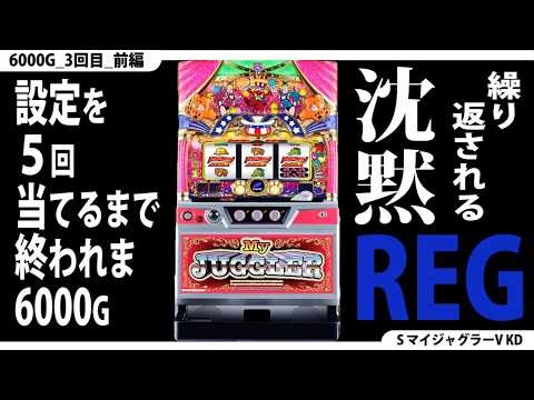 【新・ジャグラー研究会】設定を5回当てるまで終われま6000G(マイジャグラー編)【3回目_前編】