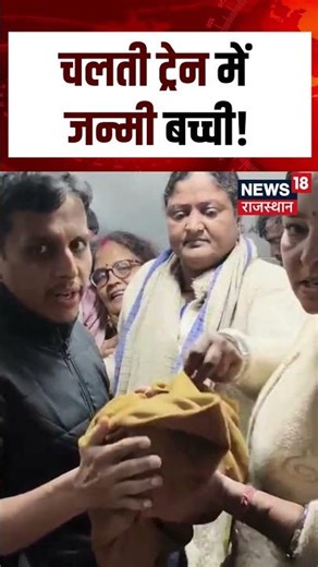 Baby Girl Born in a Train : चलती ट्रेन में जन्मी बच्ची! | Jaipur Alwar Train | N18S | #shortsvideo