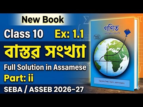 Class 10 Maths Ex : 1.1 | Chapter 1 Real Number (বাস্তৱ সংখ্যা) in Assamese | SEBA New Book 2026