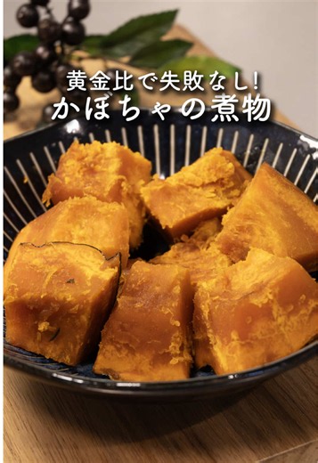 【黄金比】しっとりホクホクかぼちゃの煮物 ご視聴ありがとうございます🍳 かぼちゃの煮物って簡単に見えて、味が決まらなかったり煮込みが足りなかったり… 今回は覚えやすい黄金比で作るかぼちゃの煮物レシピです。 覚えやすいのにほっこり甘くてお箸がどんどん進む味付けになっています✨ ぜひ試してみてくださいね! ▽材料 ・かぼちゃ 1/4個 ・砂糖 大さじ3 ・醤油 大さじ3 ・みりん 大さじ3 ・料理酒 大さじ3 ・水 300cc ▽手順 1.かぼちゃの種をわたを取り除いておく 2.かぼちゃをラップで包んで、600wで2分ほどレンチンする ※レンチン後、包丁が通りづらければ様子を見ながら追加でレンチンしてください 3.かぼちゃを食べやすい大きさに切っていく 4.鍋にかぼちゃを入れ、砂糖を加え、鍋を回しながらかぼちゃに砂糖をまぶしていく 5.鍋に調味料と水を全て加え、軽く混ぜ、中火で一煮立ちさせていく 6.一煮立ちしたら、弱火に落として、落とし蓋をし、10~15分ほどフォークがスッと通るまで煮詰めて完成! コツ・ポイント ・砂糖を先にかぼちゃにまぶすことで、保湿効果でしっとり柔らかく仕上がりま