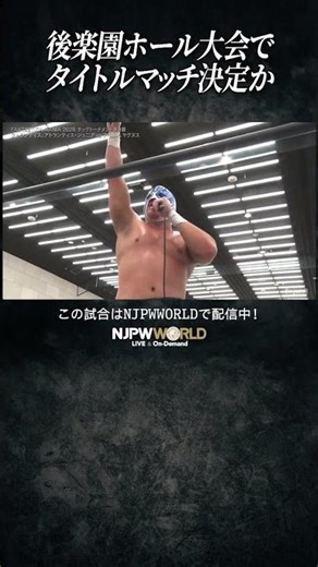 新日本プロレス『CMLL FANTASTICA MANIA 2026』(2.22) 後楽園ホール大会でタイトルマッチ決定か #shorts