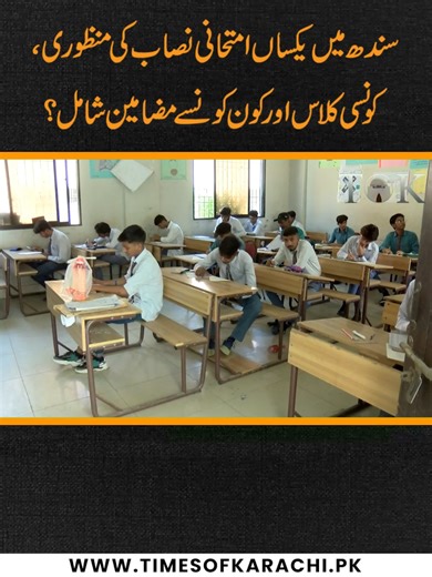 Sindh's Unified Examination System for Secondary Education