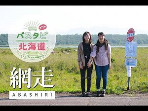 A two-girls trip to Abashiri and Koshimizu on a local bus with an unlimited ride pass! @Abashiri ...