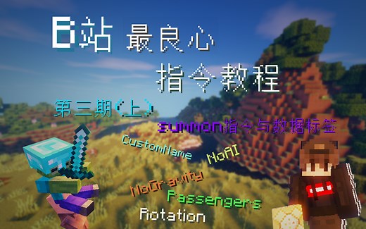 [MC指令教程]summon指令详细教程(上)#3