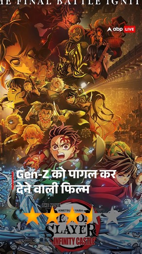 Demon Slayer Infinity Castle Review: Japanese Film ने बनाया Gen-Z को दीवाना, ये होता है असली Cinema . #DemonSlayerInfinityCastleReview #InfinityCastleReview #JapaneseFilm #GenZCraze #GenZAudience #AsliCinema #TrueCinema #AnimeFilm #AnimeReview #DemonSlayerMovie #JapaneseAnime #GenZLoveAnime #HitJapaneseMovie #AnimeCraze #CinemaExperience #AnimeLovers #BlockbusterAnime #DemonSlayerFans | ABP Live