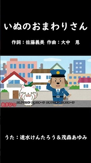 いぬのおまわりさん（おかあさんといっしょ）／速水けんたろう＆茂森あゆみ #おかあさんといっしょ #いぬのおまわりさん #速水けんたろう #茂森あゆみ