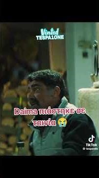 Ο DAIMA έπαιξε στην ΤΑΙΝΙΑ "DIGGERS"... 👀👀👀