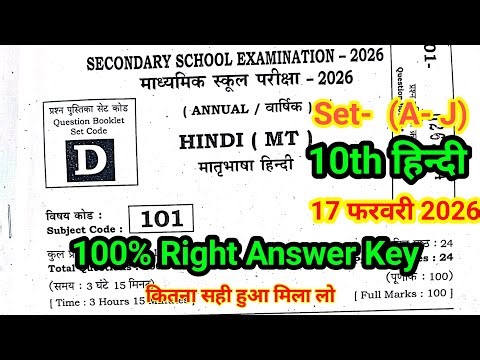 17 February 10th Hindi answer key Set- D 2026 | 1st sitting |Bihar Board 10th Hindi Set d Answer key