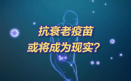抗衰老疫苗或将成为现实？中国科学家发现衰老新机制