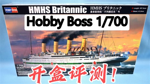 模型（82）1/700 Hobby Boss 83422 HMHS Britannic“ 不列颠尼克”号医院船 模型套件开盒