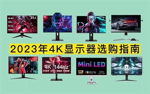 【4K显示器】2023年5月4K显示器推荐购买指南 全价位电脑显示屏选购清单