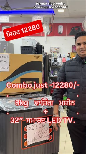 Parmarelectronicskotfatuhiofficial on Instagram: "Combo-12280/- 8kg ਵਾਸ਼ਿੰਗ ਮਸ਼ੀਨ + 32” ਸਮਾਰਟ LED TV.ਪਰਮਾਰ ਇਲੈਕਟ੍ਰਾਨਿਕਸ ਕੋਟ ਫਤੂਹੀ 8968306441 near police station, Kot Fatuhi , Pin code-144519 Wholesale prices and Easy EMI Options Available. TechWholesale EMIOptions Iphone mobile Ledtv bestdeals CCTVCamera TechStore AffordableElectronic EasyPayments QualityTech bestdeals BestDeals DigitalLife #shoplocal #electronic #Lg #samsung #Sony ifb Bosch Polytech Refrigerator washingmachine Hisense"