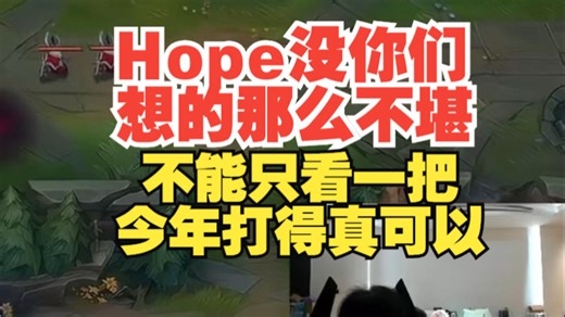 Wayward：Hope没你们想的那么不堪！yagao：不能只看一把，今年打得真可以