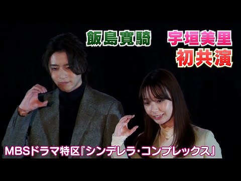 【飯島寛騎・宇垣美里】ドラマ『シンデレラ・コンプレックス』で初共演！