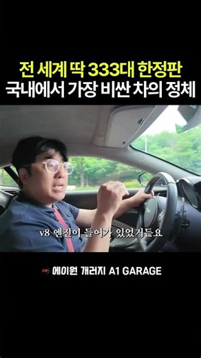 Only 333 Produced Worldwide: The Identity of the Most Expensive Car in Korea #automobile #car
