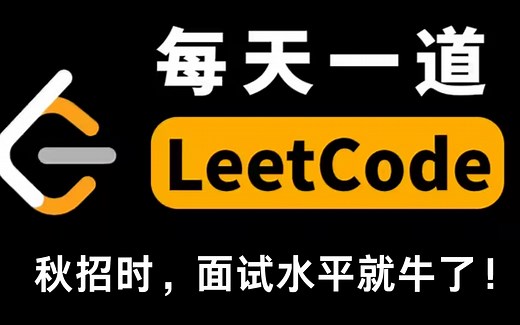 7天刷完LeetCode算法100题，2024算法刷题天花板 | 每天一道leetcode算法面试题，秋招面试定将”脱颖而出“少走99%弯路！附全套算法笔记