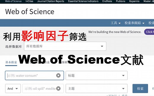 【研究生】在Web Of Science上使用影响因子（impact factor）筛选查找文献