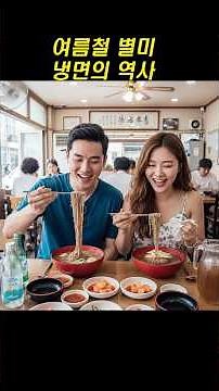 🥗냉면의 역사와 종류 #shorts #냉면 #냉면유래 #냉면맛집 #유래 #냉면역사 #음식 #koreanfood #한국의맛