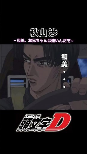 [Initial D] Wataru Akiyama! Cool scene!! #InitialD #WataruAkiyama #AE86 #Levin