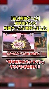 【芸人格闘ゲーム】『ホセ(豆鉄砲) vs 東(豆鉄砲) 』#豆鉄砲 #shorts #芸人 #お笑い #ゲーム