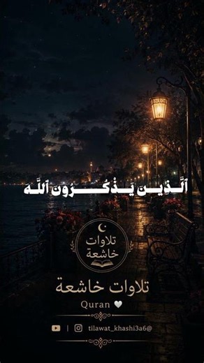 هذه الآيات من أعظم آيات التفكر في القرآن 🤍✨﴿ إِنَّ فِي خَلْقِ السَّمَاوَاتِ وَالْأَرْضِ ﴾ 🌙