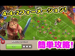 【ハーランドのチャレンジ#11】4-4-2フォーメーション簡単攻略！初心者でもクリアできるコツを解説するぞｗ【クラクラ】【ハーランドコラボチャレンジ】【4-4-2フォーメーション】