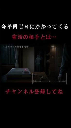 【お盆の怖い話】留守番電話が告げる「次に亡くなる人」の名前 #shorts #怪談朗読 #心霊
